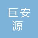 海南省巨安源人防设备有限公司