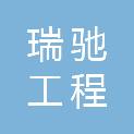 湖北瑞驰工程咨询有限责任公司