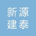 北京新源建泰科技有限公司