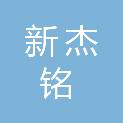 湖北新杰铭机电设备有限公司