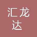 山东汇龙达医学科技有限公司