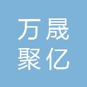 内江万晟聚亿电子科技有限责任公司