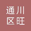 达州市通川区旺客乐百货超市