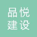 四川品悦建设工程有限公司