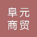 内蒙古阜元商贸有限责任公司