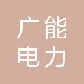 扬州广能电力技术有限公司
