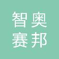 成都智奥赛邦科技有限公司