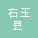 右玉县重大交通基础设施建设服务中心
