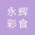 河北永辉彩食鲜供应链管理有限公司