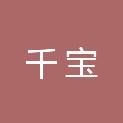 石家庄千宝网络科技有限公司