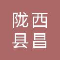 陇西县昌兴源农牧有限责任公司