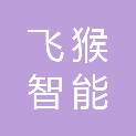 株洲飞猴智能科技有限公司