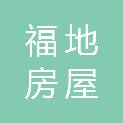 徐州福地房屋拆建有限公司