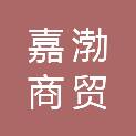 安徽嘉渤商贸有限公司