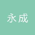 山东永成新材料有限公司