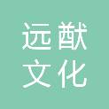 洛阳远猷文化传播有限公司
