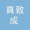 成都真致成园林绿化工程有限公司