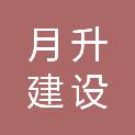 广东月升建设工程有限公司