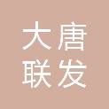 大唐联发（宿州）新能源有限公司