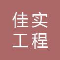 江苏佳实工程管理有限公司