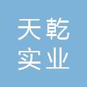 兰州天乾实业投资有限公司
