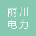 天津市丽川电力装备有限公司