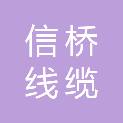 信桥线缆有限公司