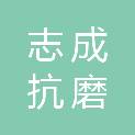 山东志成抗磨工程材料有限公司