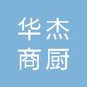 山东华杰商厨文化发展有限公司