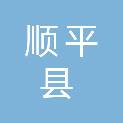 顺平县人力资源和社会保障局