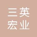 内蒙古三英宏业环保科技有限责任公司