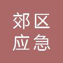 佳木斯市郊区应急管理局