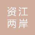 益阳市资江两岸建设投资开发有限责任公司