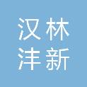 汉中汉林沣新农业发展有限公司