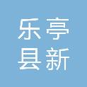 乐亭县新寨镇人民政府