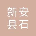 新安县石井镇中心卫生院