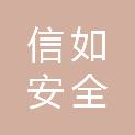 内蒙古信如安全技术有限公司