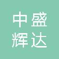四川中盛辉达建设工程有限公司