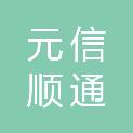 四川元信顺通贸易有限公司