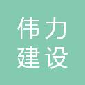 陕西伟力建设有限公司