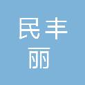 民丰丽居家装建材一站式采购中心