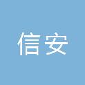 南阳市信安建筑工程有限公司