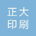 聊城市正大印刷有限公司