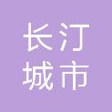 长汀城市发展集团有限公司
