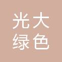 光大绿色环保固废处置（黄石）有限公司