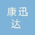 河南康迅达医疗器械有限公司