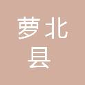 萝北县人力资源和社会保障局