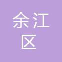 鹰潭市余江区江川水务有限公司