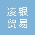 衡阳市凌银贸易有限公司