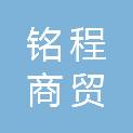 济宁铭程商贸有限公司